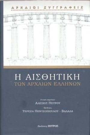 Η ΑΙΣΘΗΤΙΚΗ ΣΤΗΝ ΖΩΗ ΤΩΝ ΑΡΧΑΙΩΝ ΕΛΛΗΝΩΝ