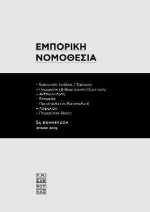 Εμπορική Νομοθεσία :  [5η  ενημέρωση]