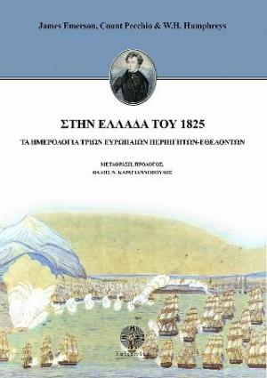 Στην Ελλάδα του 1825