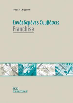 Συνδεδεμένες συμβάσεις franchise- 