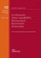 Αποζημίωση λόγω προσβολής δικαιωμάτων διανοητικής ιδιοκτησίας - Δίκαιο πνευματικής ιδιοκτησίας, ευρεσιτεχνίας και σημάτων