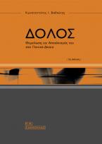 Δόλος -Θεμελίωση και αποκλεισμός του στο Ποινικό Δίκαιο, έκδ. 2η 