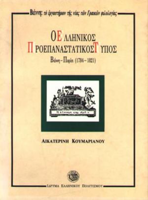 Ο ελληνικός προεπαναστατικός τύπος: Βιέννη – Παρίσι (1784-1821) 