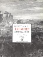 Βρετανοί ταξιδιώτες στην Ελλάδα: 1750-1820