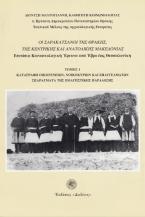 Οι Σαρακατσάνοι της Θράκης, της κεντρικής και ανατολικής Μακεδονίας