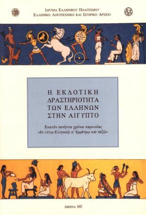 Η εκδοτική δραστηριότητα των Ελλήνων στην Αίγυπτο