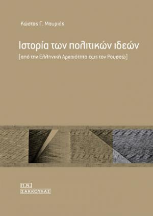 Ιστορία των πολιτικών ιδεών -Από την Ελληνική αρχαιότητα έως τον Ρουσσώ 