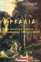 ΑΡΚΑΔΙΑ - Η ΜΥΣΤΙΚΗ ΒΙΒΛΟΣ ΤΗΣ ΓΕΝΕΣΕΩΣ ΤΩΝ ΕΛΛΗΝΩΝ