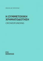 Η συμμετοχική χρηματοδότηση
