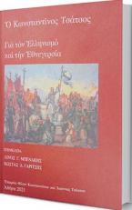 Ο Κωνσταντίνος Τσάτσος: Για τον Ελληνισμό και την Εθνεγερσία