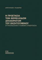 Η ΠΡΟΣΤΑΣΙΑ ΤΩΝ ΘΕΜΕΛΙΩΔΩΝ ΔΙΚΑΙΩΜΑΤΩΝ ΤΟΥ ΕΚΖΗΤΟΥΜΕΝΟΥ ΣΤΗΝ ΕΝΩΣΙΑΚΗ ΠΟΙΝΙΚΗ ΣΥΝΕΡΓΑΣΙΑ