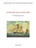 Ο ναυτικός αγώνας 1821-1830