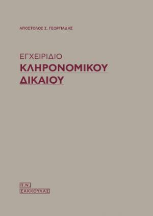 Εγχειρίδιο Κληρονομικού δικαίου-