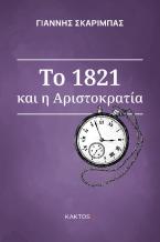 Το 1821 και η αριστοκρατία