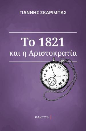 Το 1821 και η αριστοκρατία