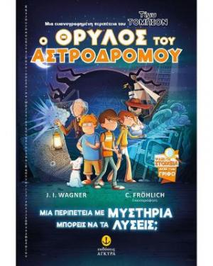 Ο θρύλος του Αστροδρόμου