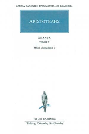 Αριστοτέλης: Άπαντα 9