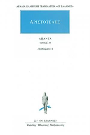 Αριστοτέλης: Άπαντα 38