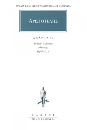 Αριστοτέλης: Άπαντα 42