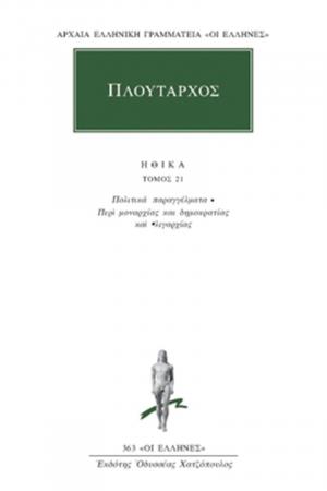 Πλούταρχος: Ηθικά 21