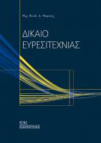 Δίκαιο ευρεσιτεχνίας-