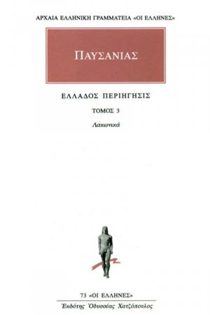 Παυσανίας: Άπαντα 3