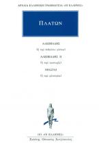 Πλάτων: Αλκιβιάδης, Αλκιβιάδης Β΄, Ερασταί