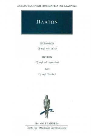 Πλάτων: Ευθύφρων, Κρίτων, Ίων