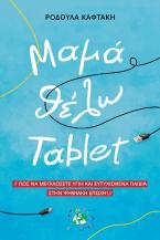 Μαμά θέλω tablet