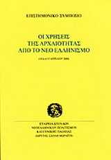 Οι χρήσεις της αρχαιότητας από το νέο ελληνισμό