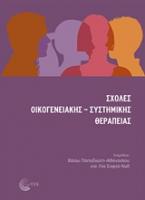 Σχολές Οικογενειακής - Συστημικής Θεραπείας