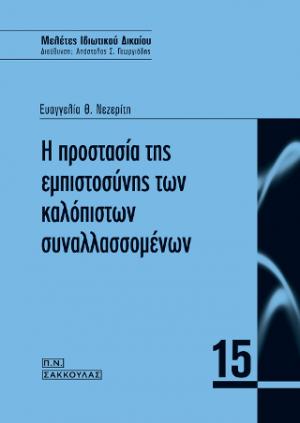 Η προστασία της εμπιστοσύνης των καλόπιστων συναλλασσομένων