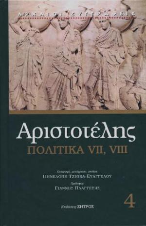 ΑΡΙΣΤΟΤΕΛΗΣ ΠΟΛΙΤΙΚΑ ΒΙΒΛΙΑ VII - VIII