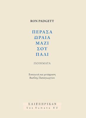 Πέρασα ωραία μαζί σου πάλι