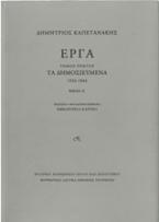 Έργα: Τα δημοσιευμένα (1933-1944)