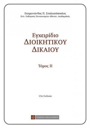 Εγχειρίδιο διοικητικού δικαίου - τόμος 2