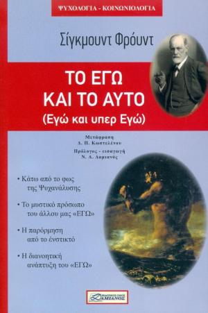 Το Εγώ Και Το Αυτό