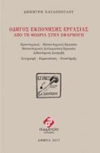 Οδηγός εκπόνησης εργασίας από τη θεωρία στην εφαρμογή