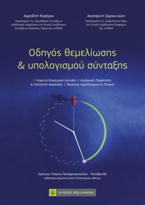 Οδηγός θεμελίωσης & υπολογισμού σύνταξης