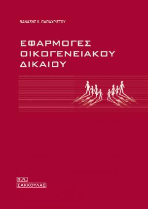 Εφαρμογές οικογενειακού δικαίου-