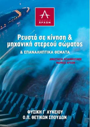 ΡΕΥΣΤΑ ΣΕ ΚΙΝΗΣΗ & ΜΗΧΑΝΙΚΗ ΣΤΕΡΕΟΥ ΣΩΜΑΤΟΣ & ΕΠΑΝΑΛΗΠΤΙΚΑ ΘΕΜΑΤΑ