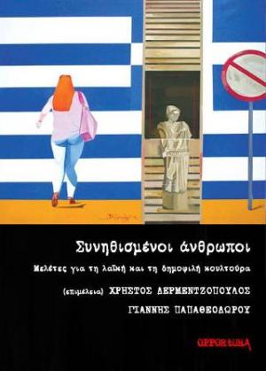 Συνηθισμένοι άνθρωποι