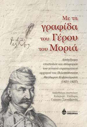 Με τη γραφίδα του Γέρου του Μοριά