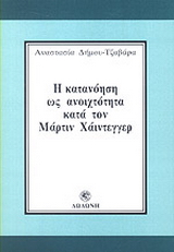 Η κατανόηση ως ανοιχτότητα κατά τον Μάρτιν Χάιντεγγερ