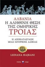 Αλβανία: Η αληθινή θέση της ομηρικής Τροίας