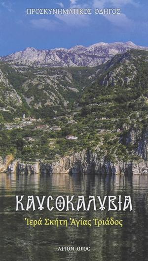 Καυσοκαλύβια Ιερά Σκήτη Αγ. Τριάδος