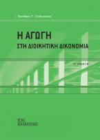 Η αγωγή στη Διοικητική Δικονομία-έκδ. 3η 