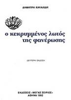 Ο κεκρυμμένος λωτός της φανέρωσης