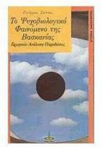 Το ψυχοβιολογικό φαινόμενο της βασκανίας