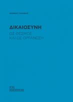 Δικαιοσύνη ως θεσμός και ως οργάνωση